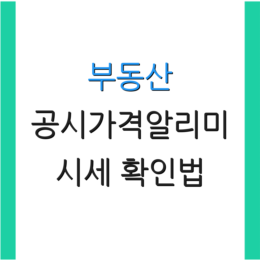부동산 공시가격알리미 시세 확인법 | 아파트 가격 동향 | 부동산 투자 전략