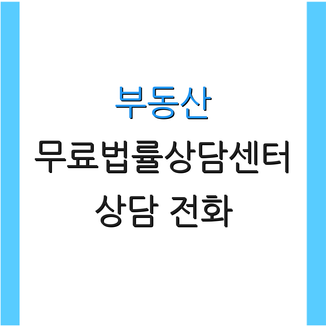 부동산 무료법률상담센터 상담 전화 | 절차 안내 | 문의 방법
