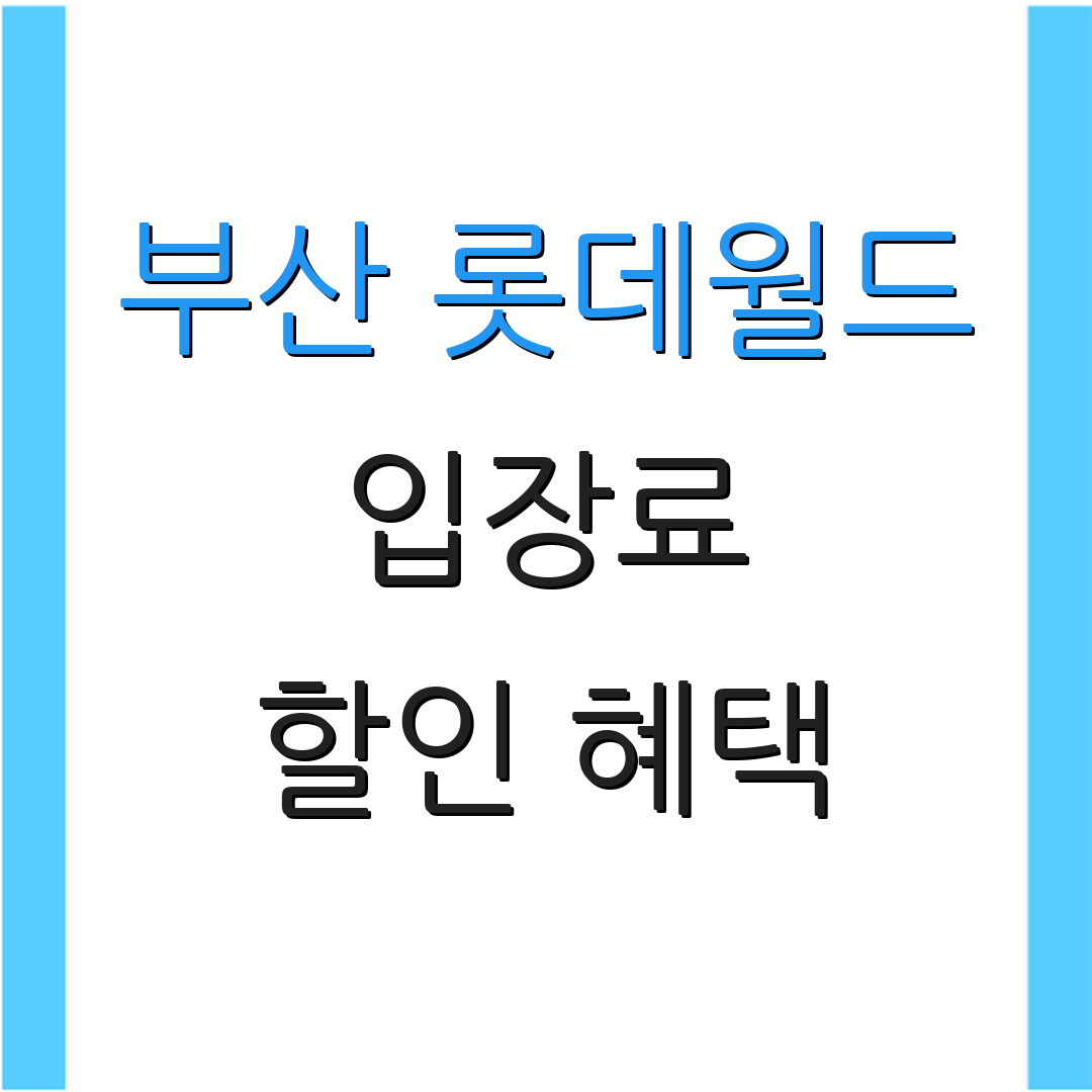 부산 롯데월드 입장료 할인 혜택 | 회원제 안내 | 가족 할인 패키지