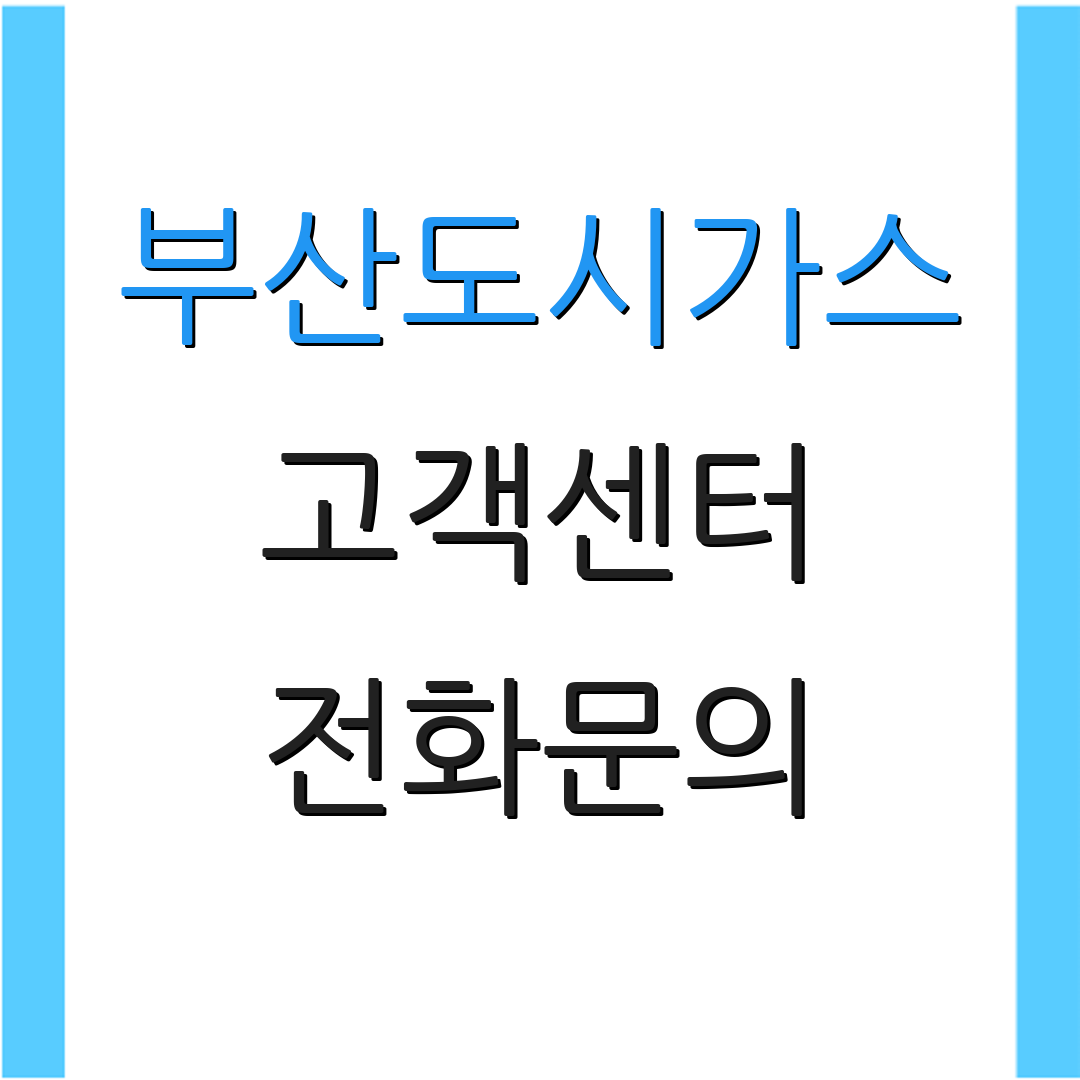 부산도시가스 고객센터 전화문의 | 서비스 안내 | 고객 지원