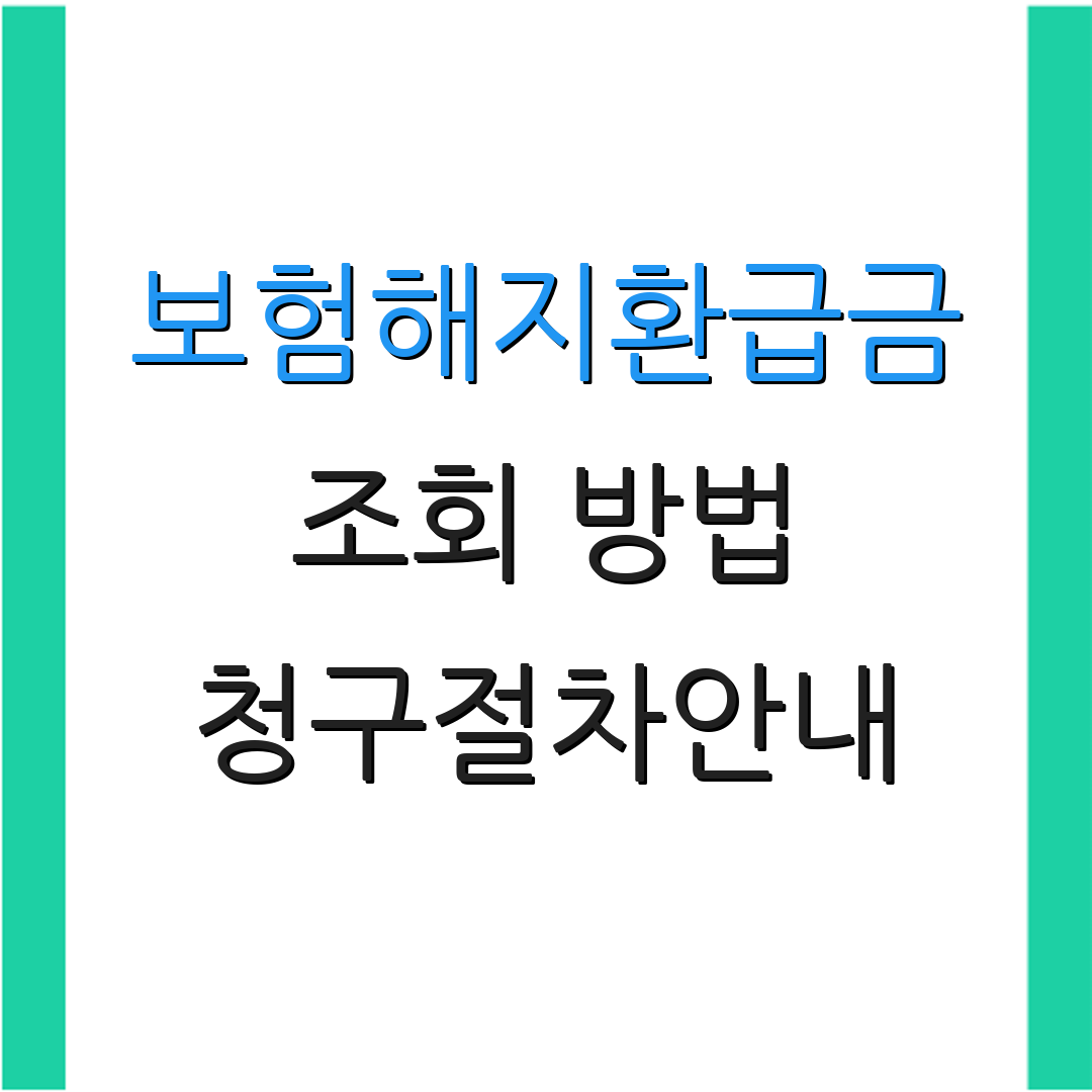 보험해지환급금 조회 방법 청구절차안내 | 환급금지급일 | 입금소요기간