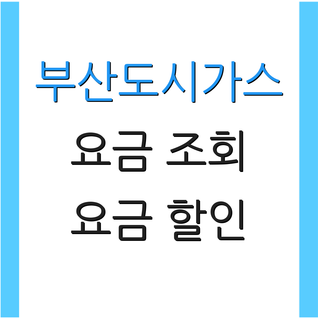부산도시가스 요금 조회 요금 할인 | 납부 안내 | 고객 상담