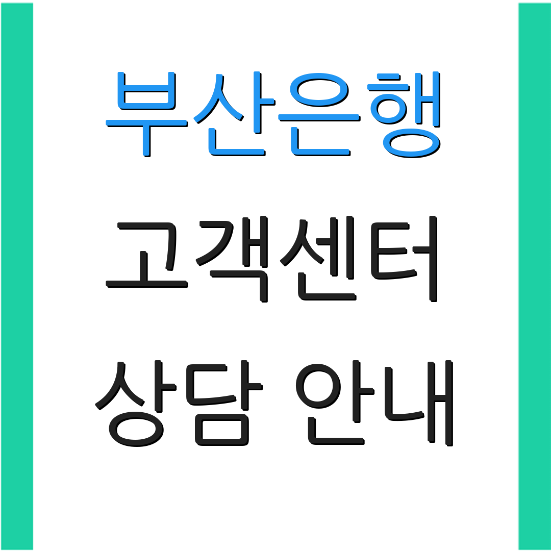 부산은행 고객센터 상담 안내 | 대출 정보 | 서비스 이용