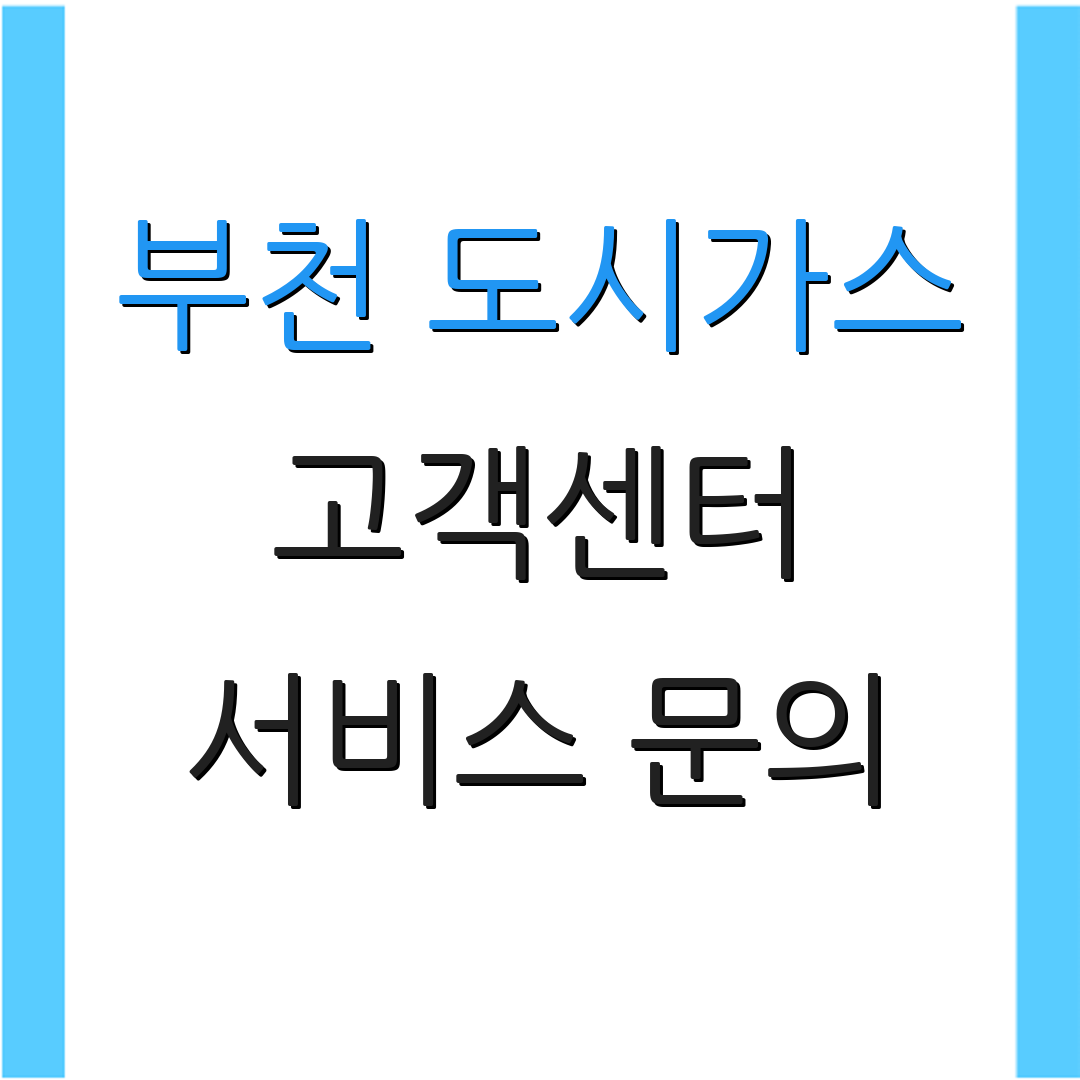 부천 도시가스 고객센터 서비스 문의 | 상담 및 이전 지원 | 고객 만족도 조사