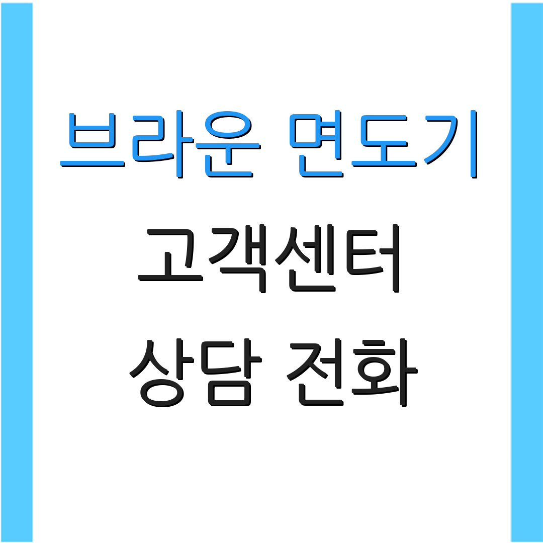 브라운 면도기 고객센터 상담 전화 | 문의 안내 | 고객 지원