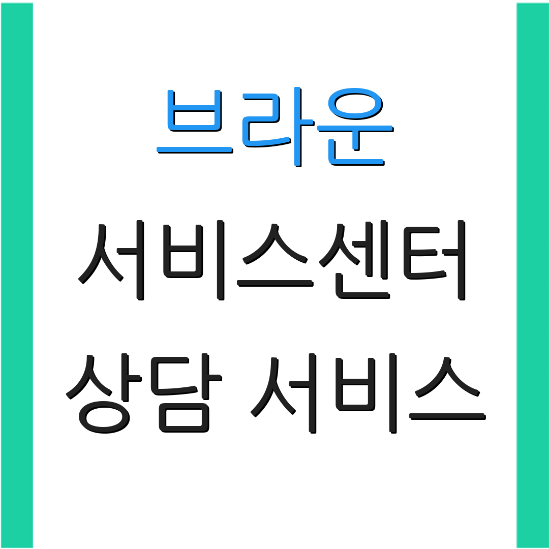 브라운 서비스센터 상담 서비스 | 지원 번호 | 문의 방법