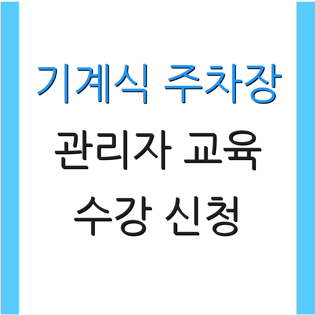 기계식 주차장 관리자 교육 수강 신청 | 교육 안내 | 과정 정보