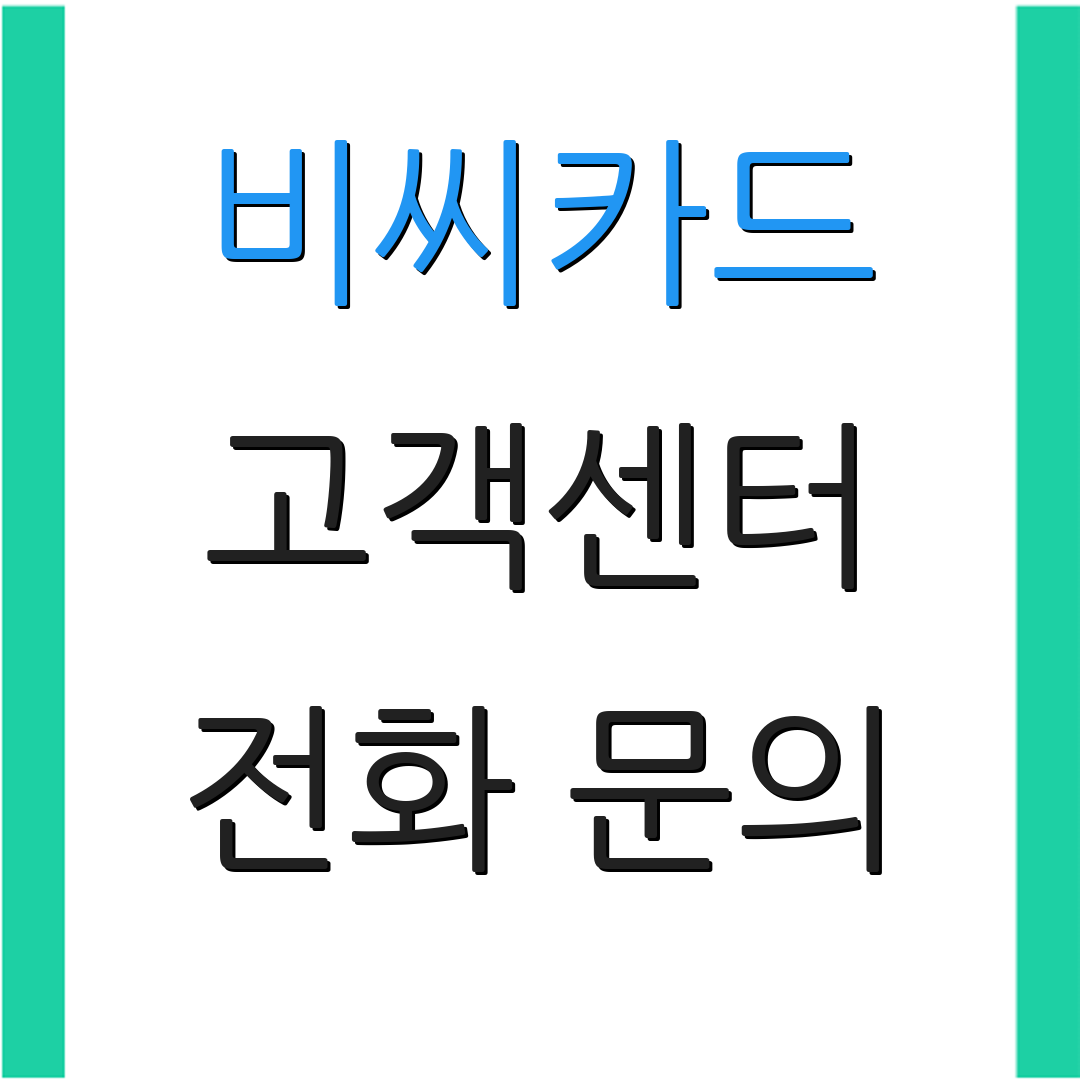 비씨카드 고객센터 전화 문의 | 상담 신청 | 고객 서비스
