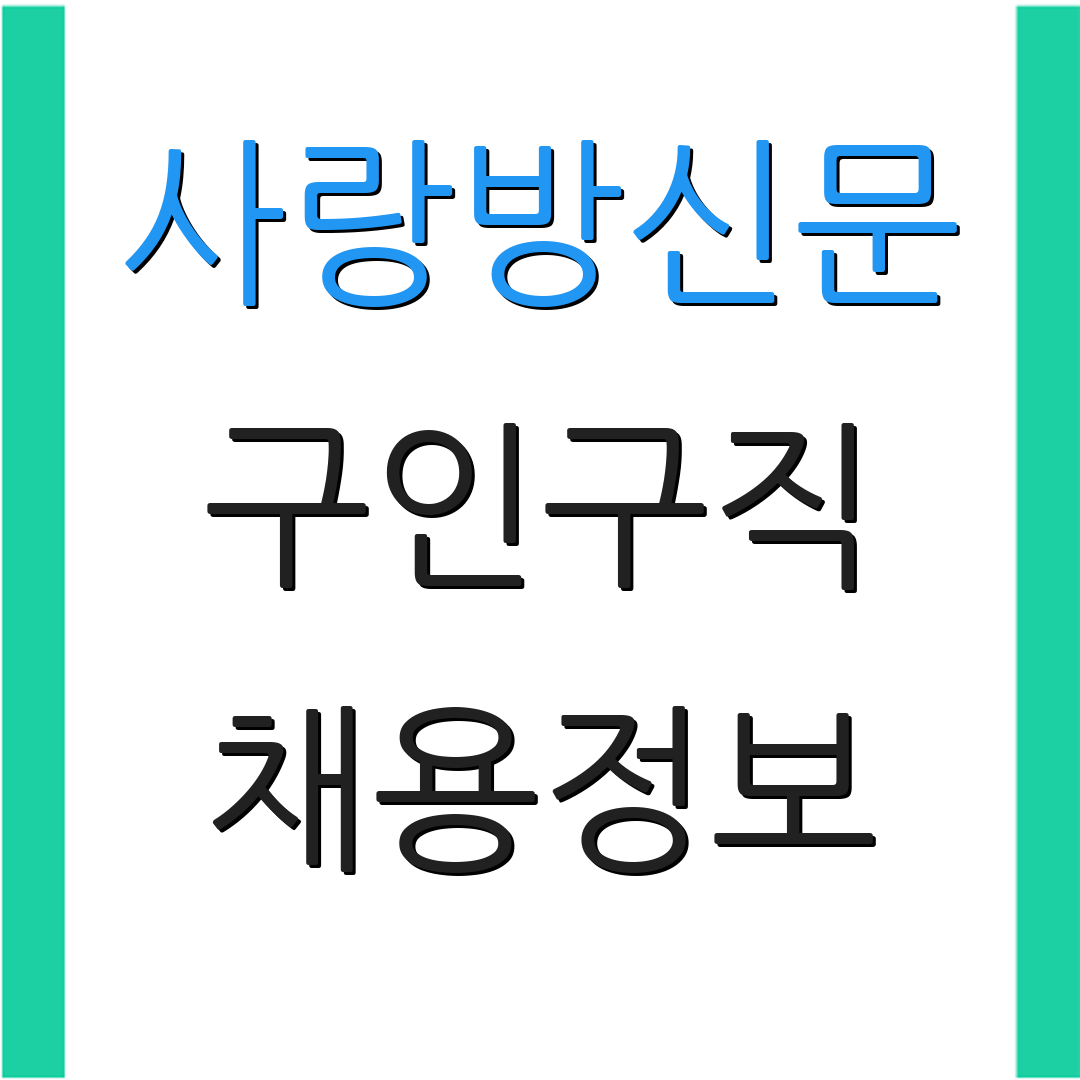 사랑방신문 구인구직 채용정보 | 일자리 상담 | 구직 팁