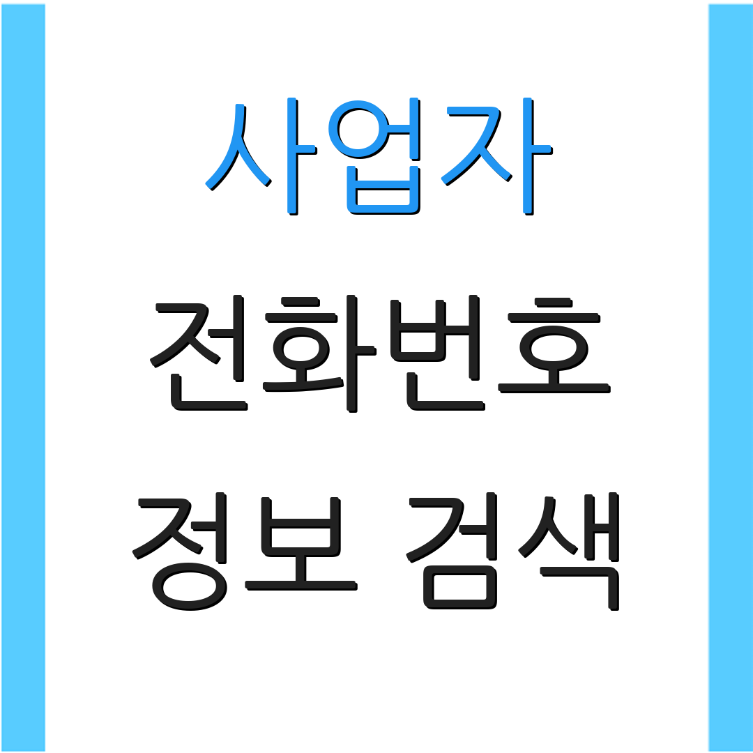 사업자 전화번호 정보 검색 | 신청 방법 | 고객 서비스 번호