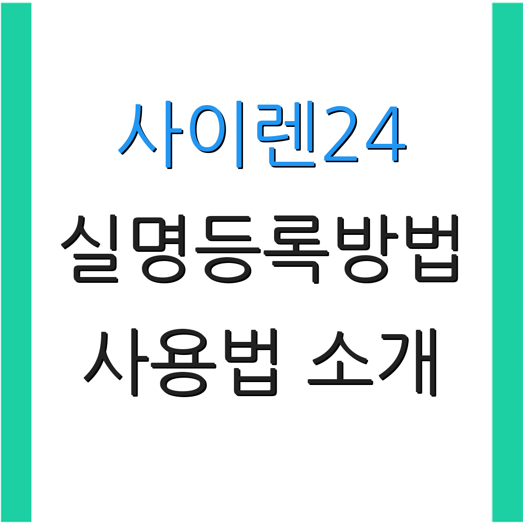사이렌24 실명등록방법 사용법 소개 | 앱 설치 가이드 | 추가 정보
