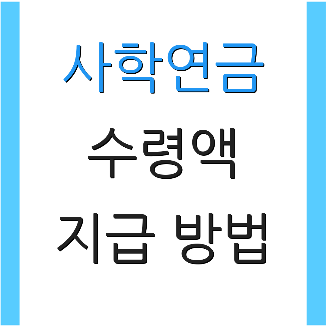 사학연금 수령액 지급 방법 | 가입 조건 | 연금 계산법