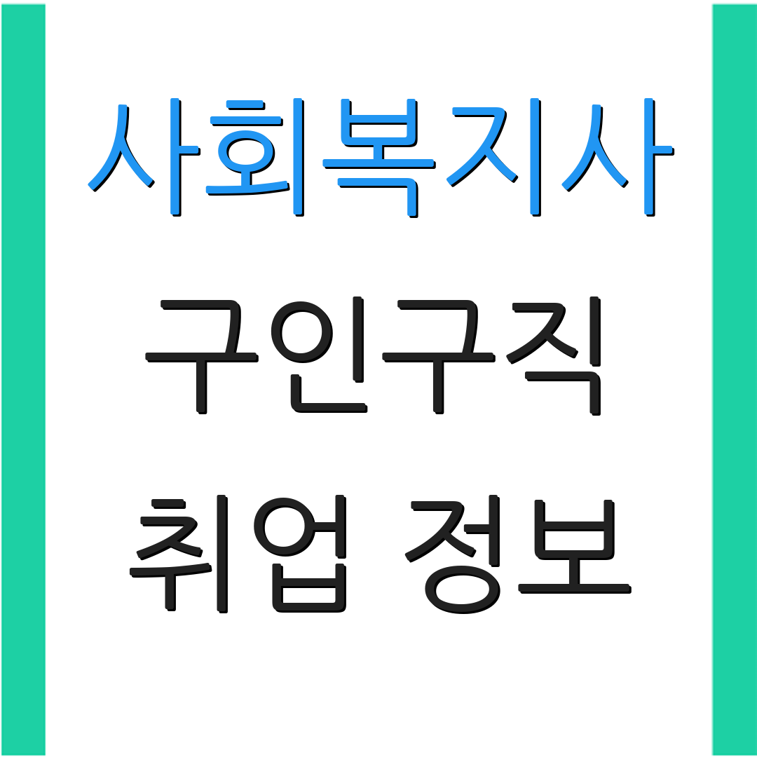 사회복지사 구인구직 취업 정보 | 채용 소식 | 사회복지 관련 행사