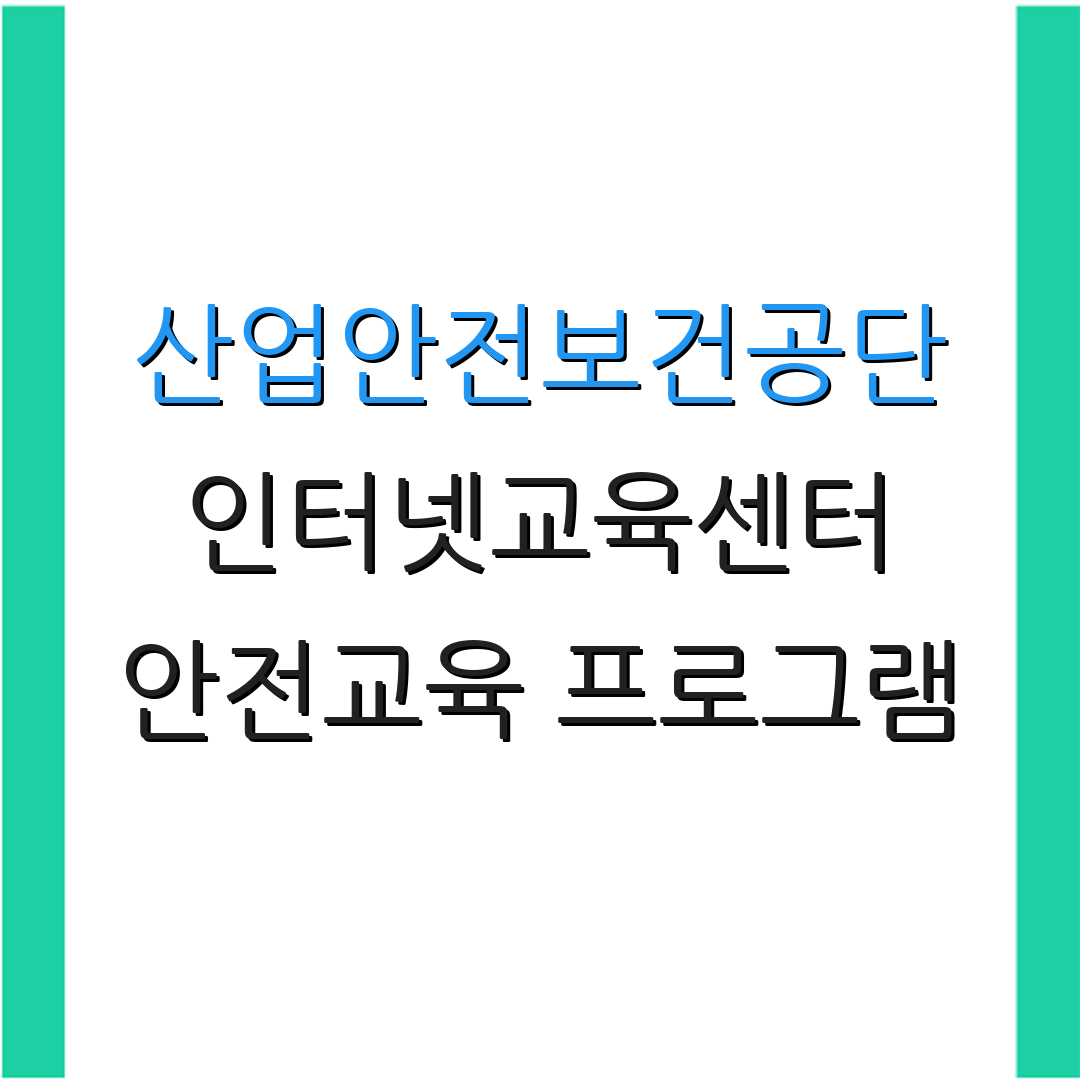 산업안전보건공단 인터넷교육센터 안전교육 프로그램 | 모바일 학습 과정 | 온라인 교육 콘텐츠