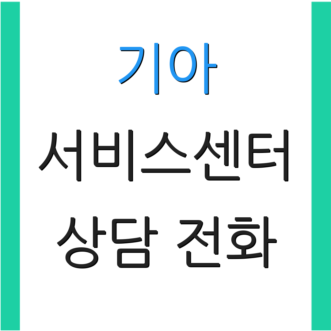 기아 서비스센터 상담 전화 | 위치 안내 | 고객 지원 정보