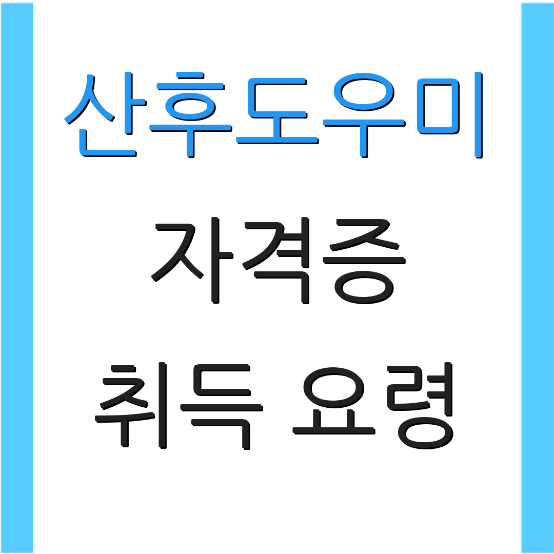 산후도우미 자격증 취득 요령 | 교육 내용 | 수업 일정