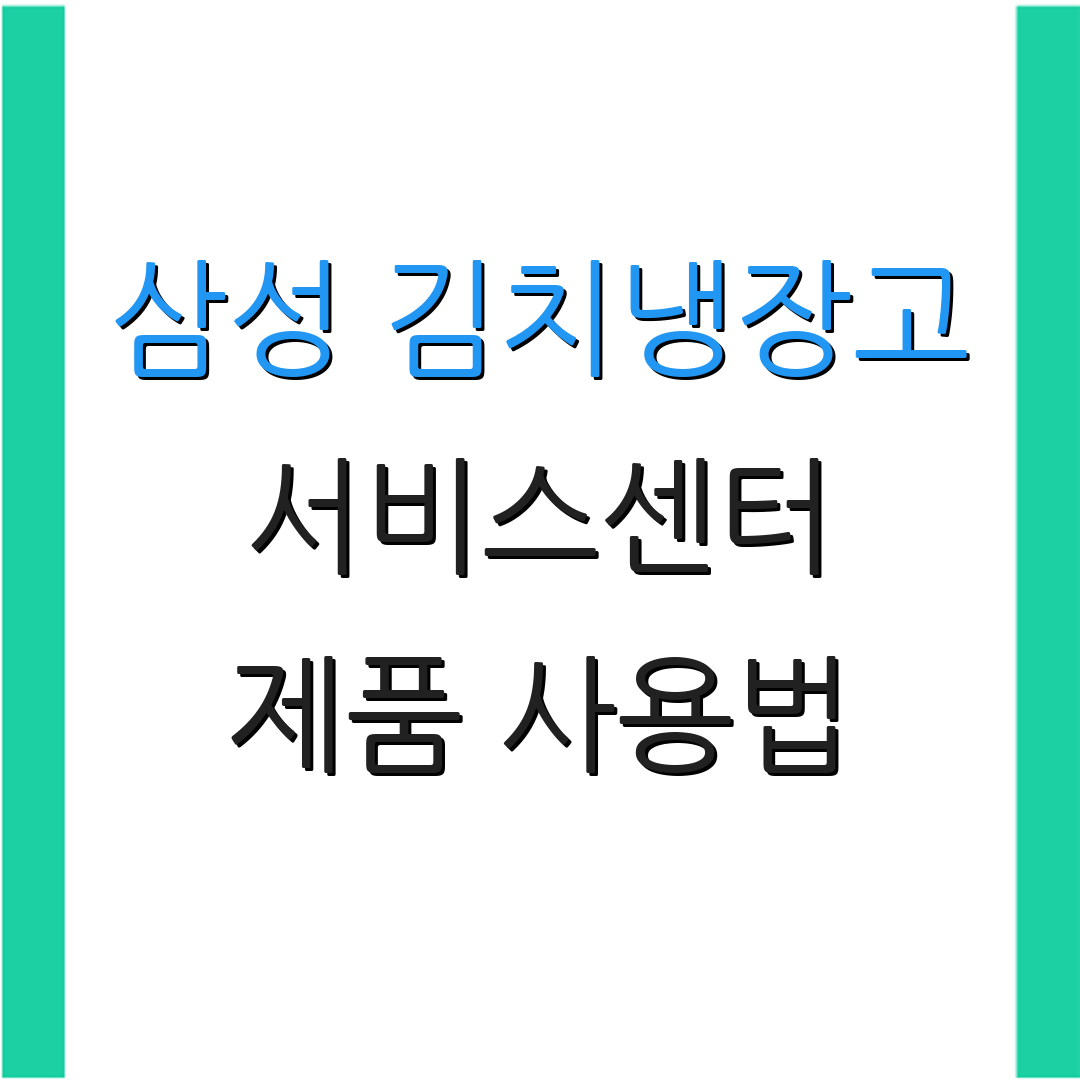 삼성 김치냉장고 서비스센터 제품 사용법 | 고장 수리 절차 | 고객 지원 정보