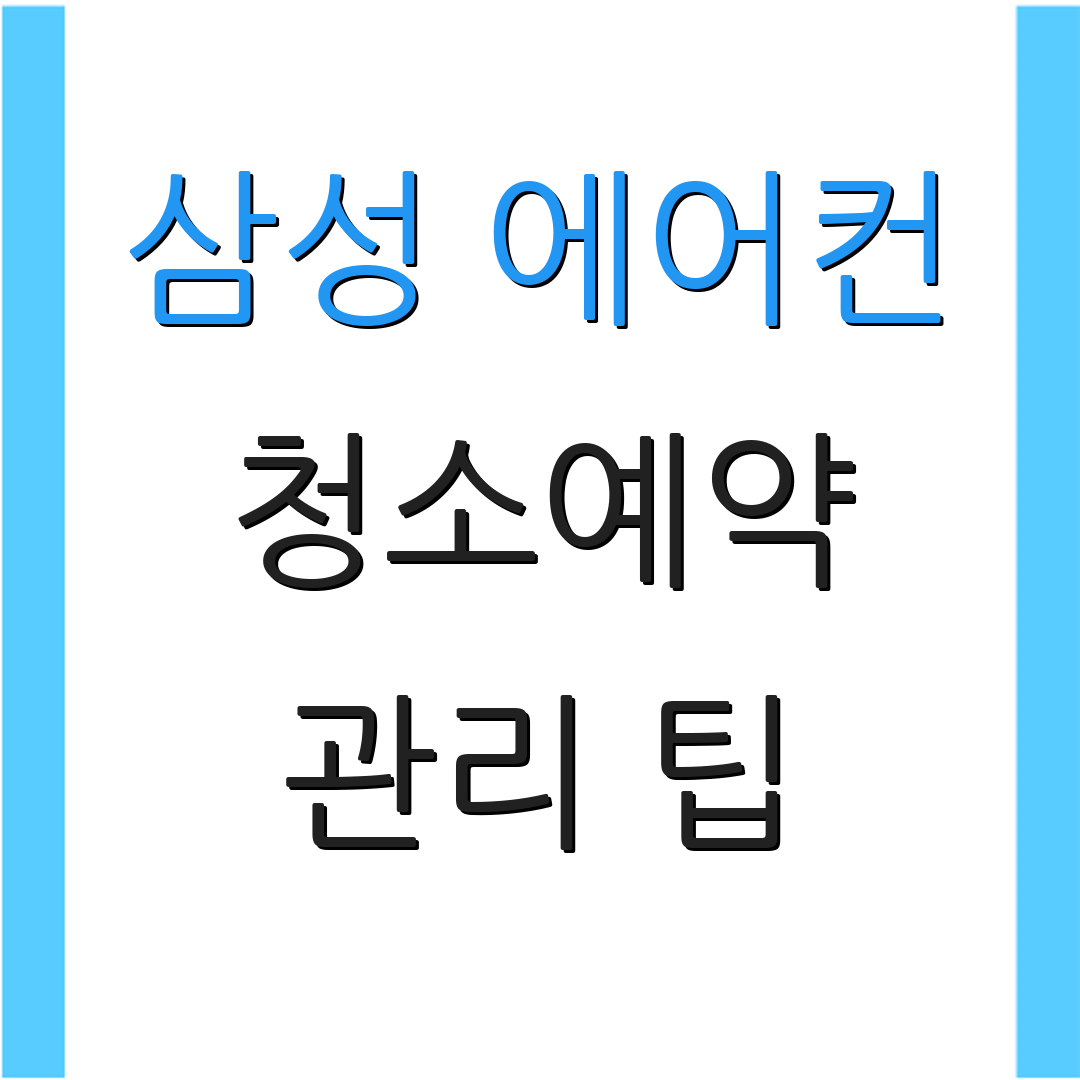 삼성 에어컨 청소예약 관리 팁 | 설치 비용 안내 | 사용 주의 사항