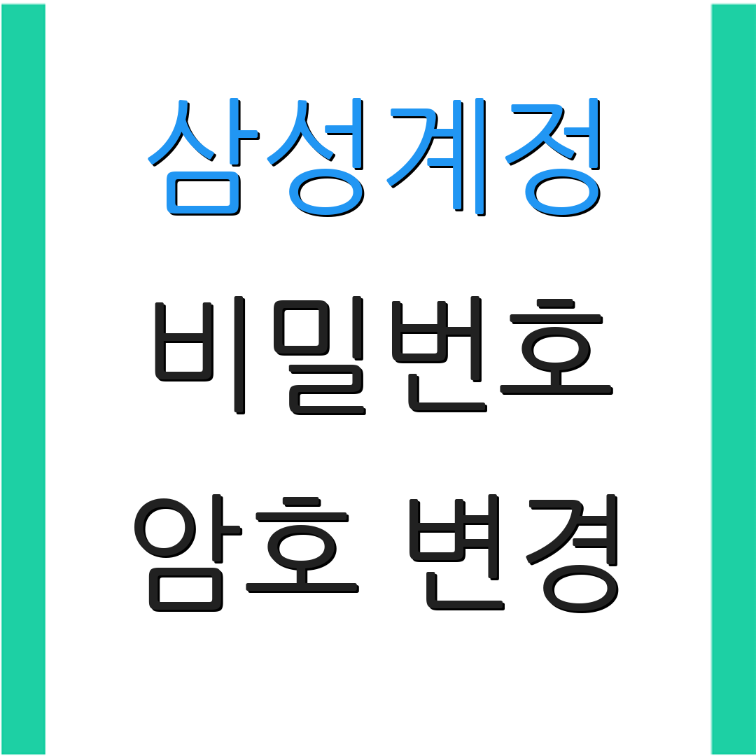삼성계정 비밀번호 암호 변경 | 로그인 확인 | 추가 안내