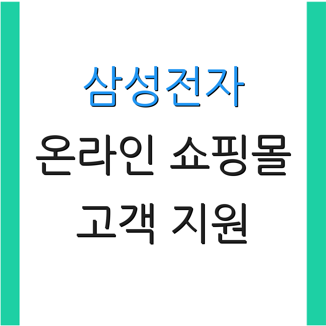 삼성전자 온라인 쇼핑몰 고객 지원 | 제품 안내 | 서비스 문의