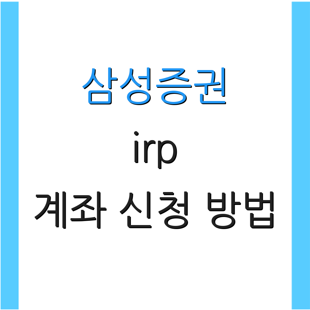 삼성증권 irp 계좌 신청 방법 | IRP 혜택 알아보기 | 투자 전략 팁