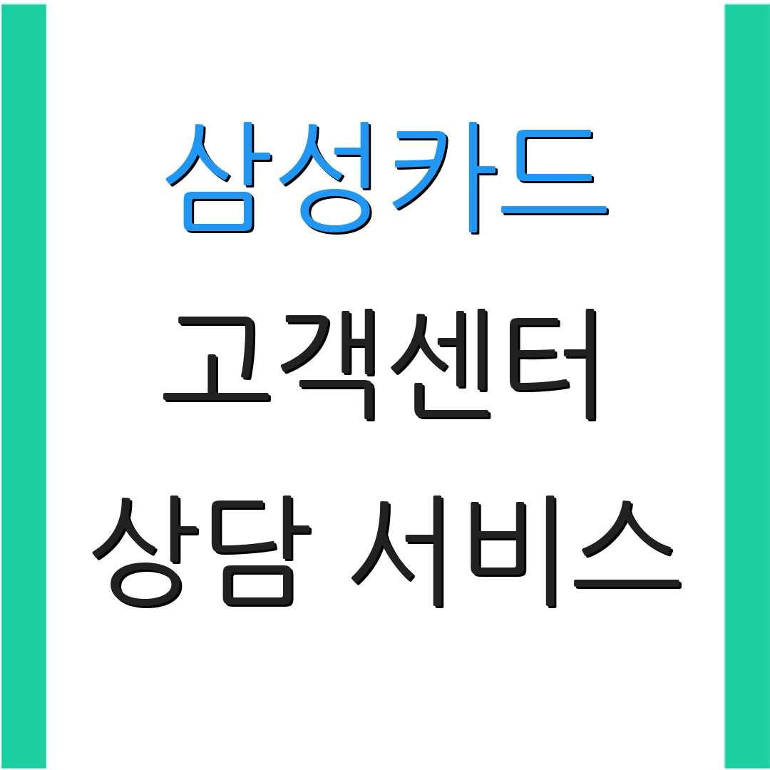 삼성카드 고객센터 상담 서비스 | 카드 분실 접수 | 해지 신청 및 재발급