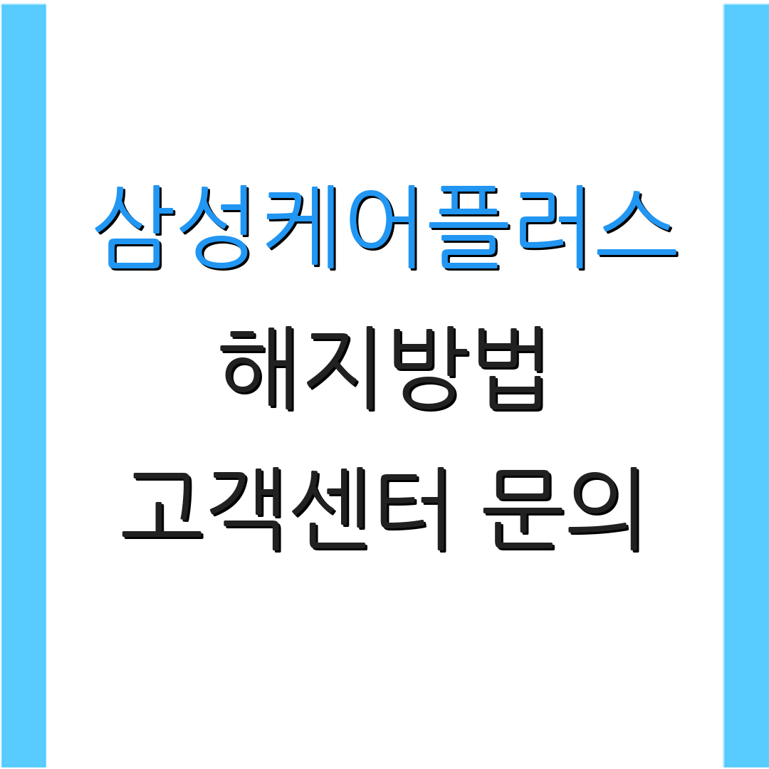 삼성케어플러스 해지방법 고객센터 문의 | 이용 절차 안내 | 서비스 이용 안내