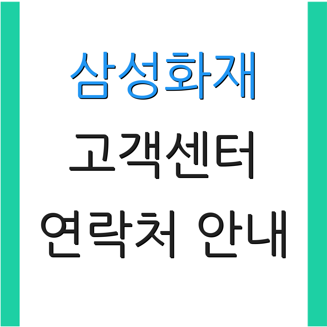 삼성화재 고객센터 연락처 안내 | 보험 신청 방법 | 서비스 안내 사항