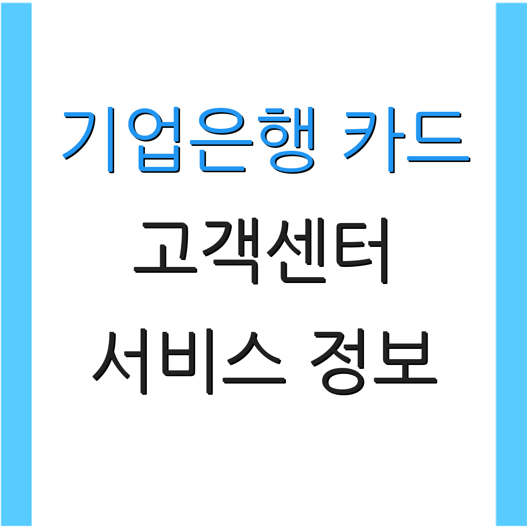 기업은행 카드 고객센터 서비스 정보 | 운영 시간 안내 | 고객 지원