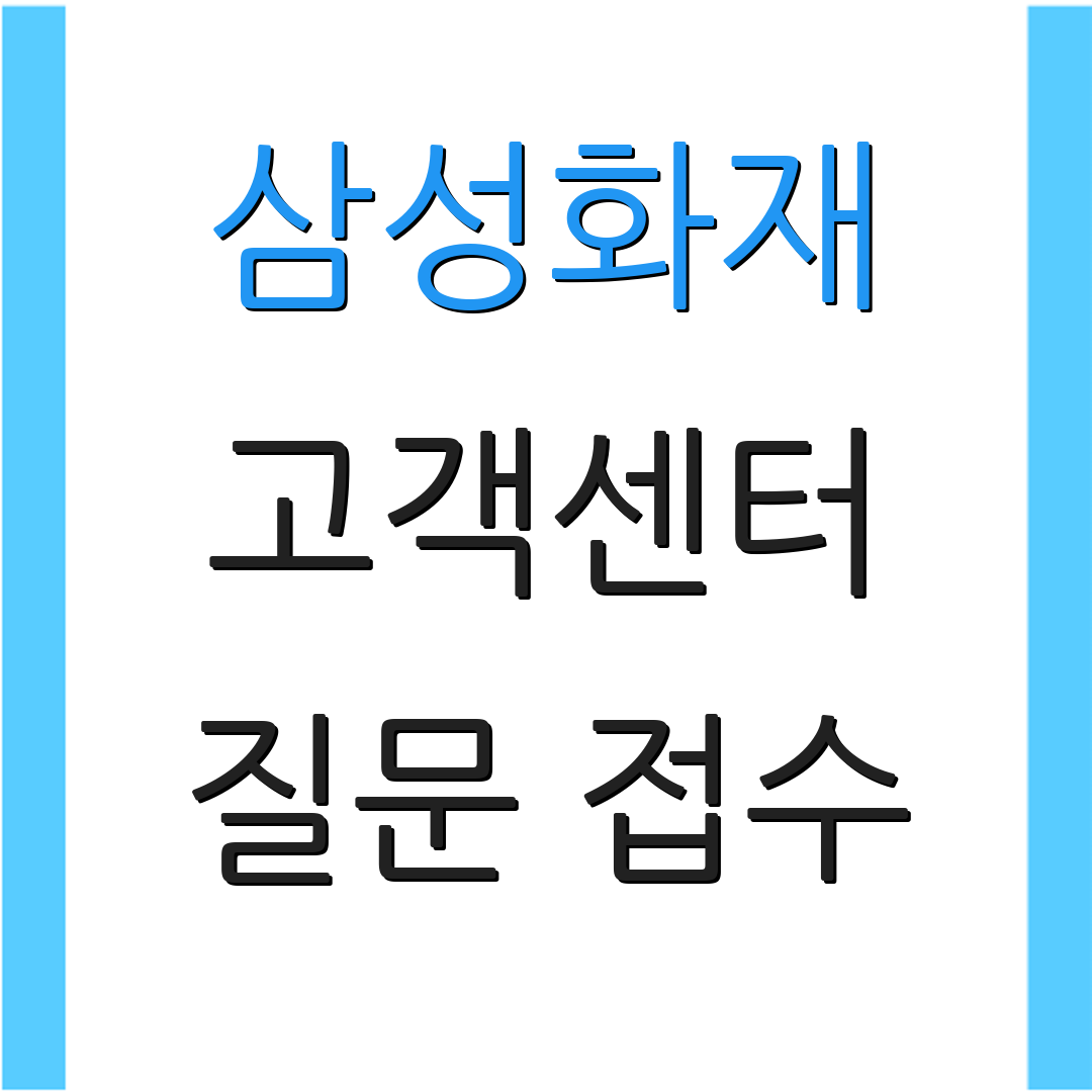 삼성화재 고객센터 질문 접수 | 상담 요청 | 서비스 안내