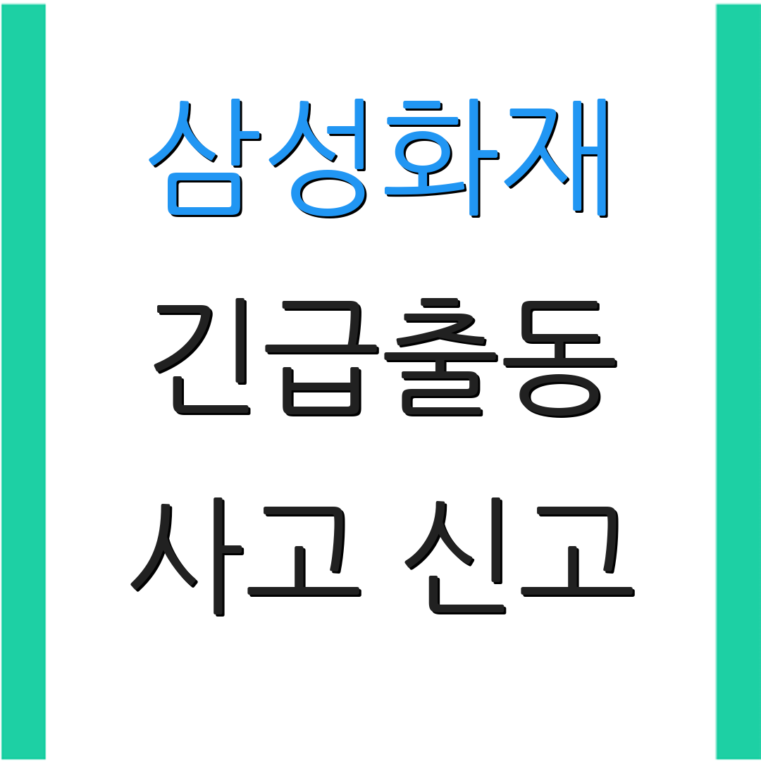 삼성화재 긴급출동 사고 신고 | 지원 요청 | 상담 전화