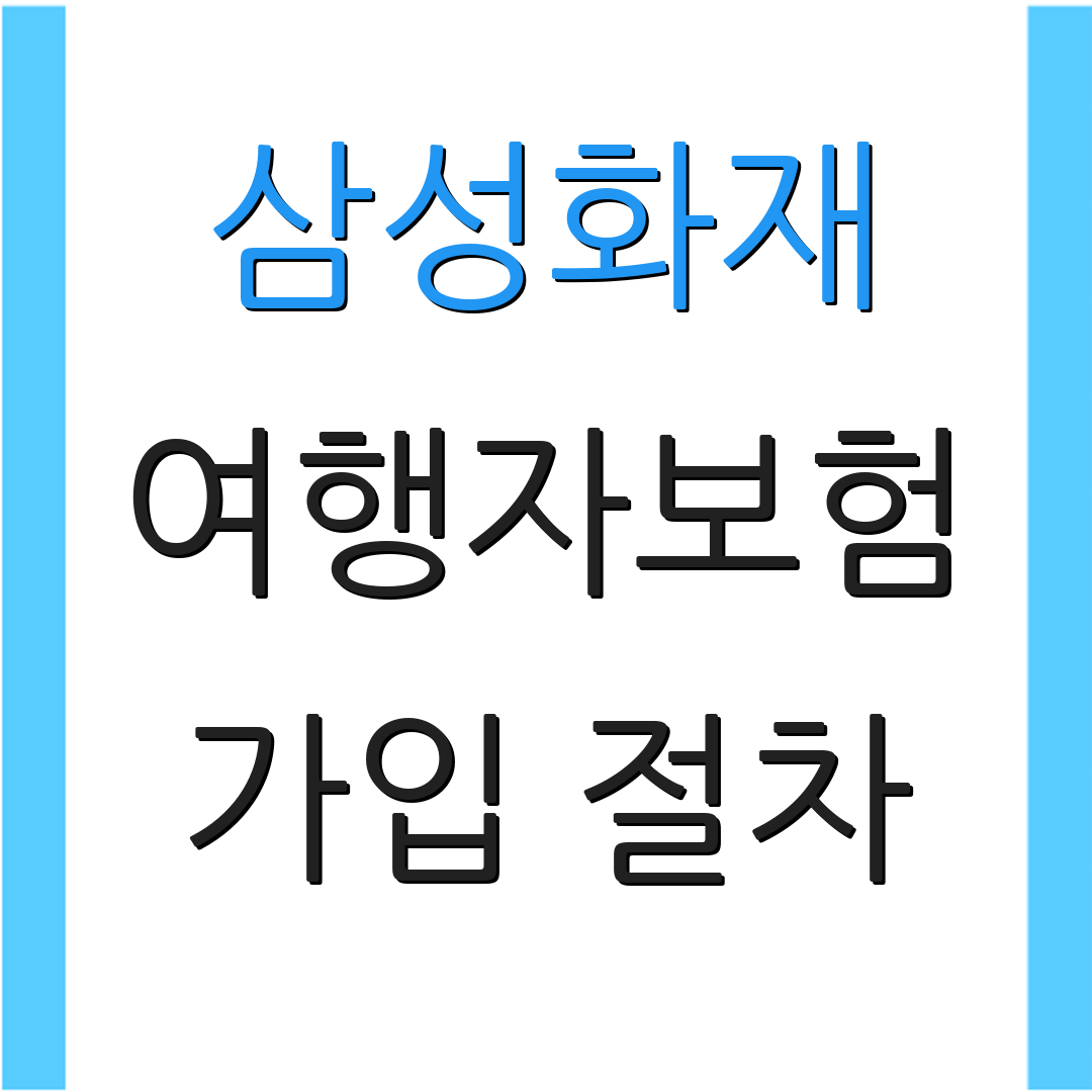 삼성화재 여행자보험 가입 절차 | 보장 내용 | 상품 안내