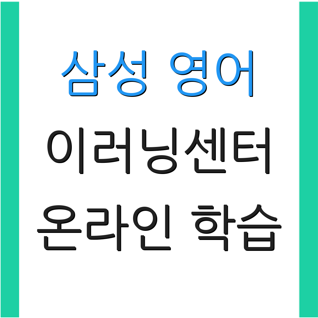 삼성 영어 이러닝센터 온라인 학습 | 교육 콘텐츠 | 교육 관리 시스템