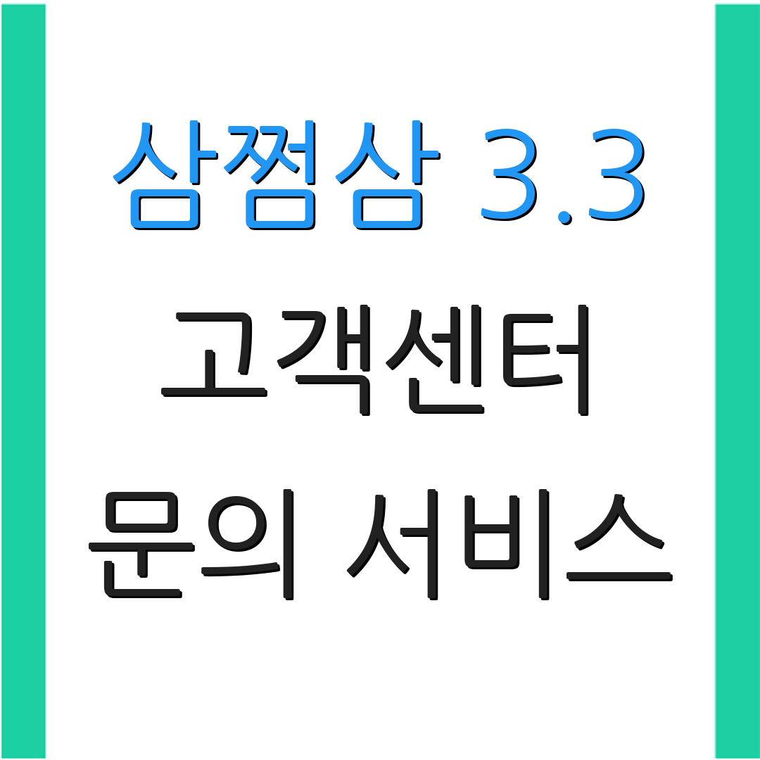 삼쩜삼 3.3 고객센터 문의 서비스 | 상담 접수 안내 | 고객 지원