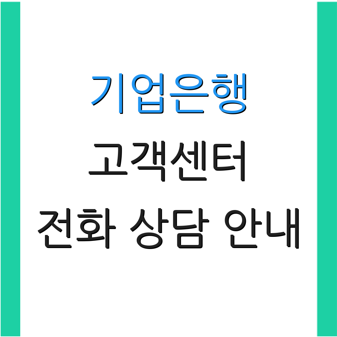 기업은행 고객센터 전화 상담 안내 | 서비스 이용 시간 | 고객 지원 정보