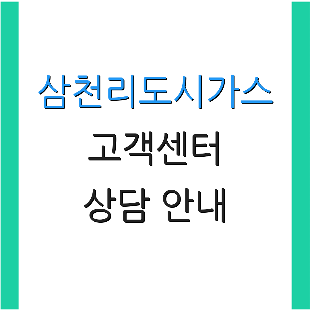 삼천리도시가스 고객센터 상담 안내 | 고객 서비스 | 이사 정보 제공