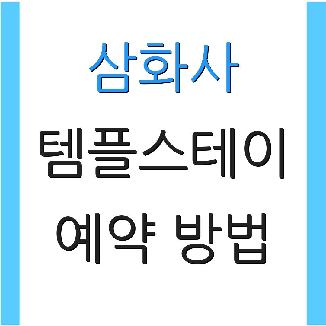 삼화사 템플스테이 예약 방법 | 공식 홈페이지 | 프로그램 안내
