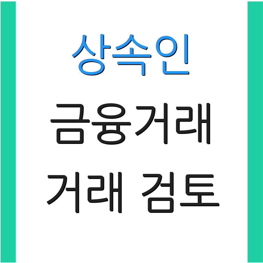 상속인 금융거래 거래 검토 | 신청 방법 | 접수 현황 조회
