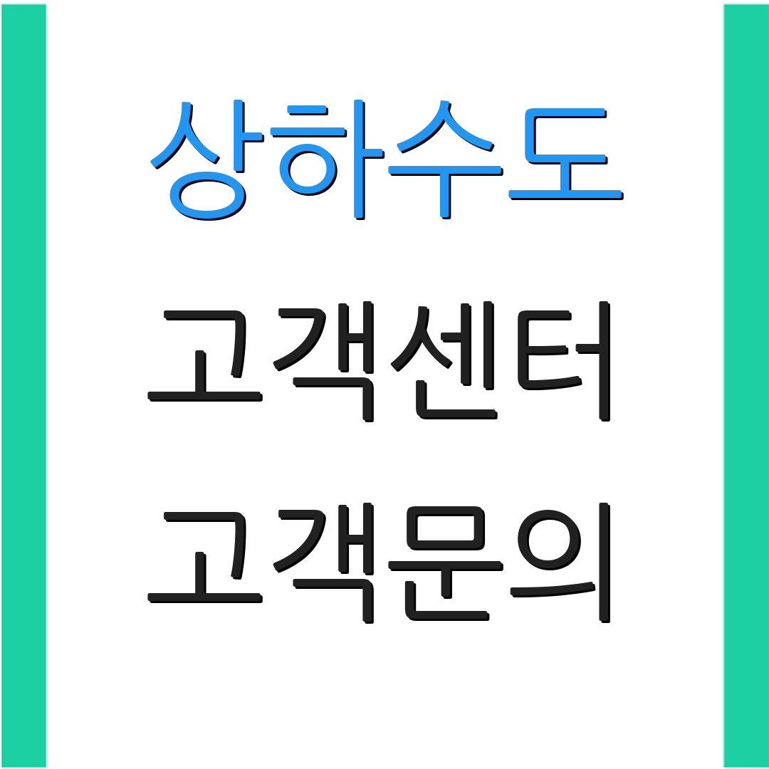 상하수도 고객센터 고객문의 | 요금 확인 | 자동이체 안내