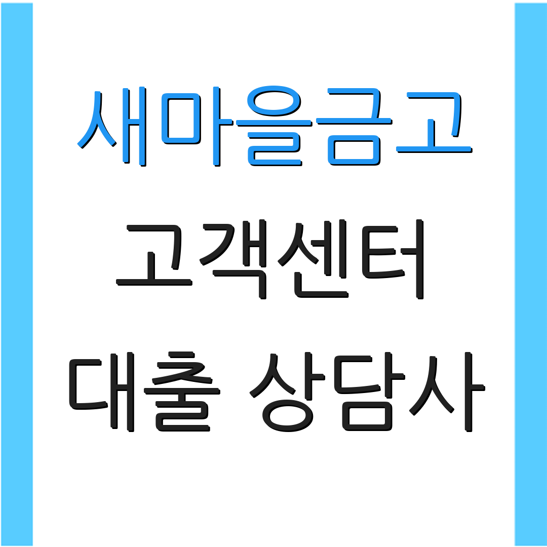 새마을금고 고객센터 대출 상담사 | 카드 재발급 요청 | 고객 서비스