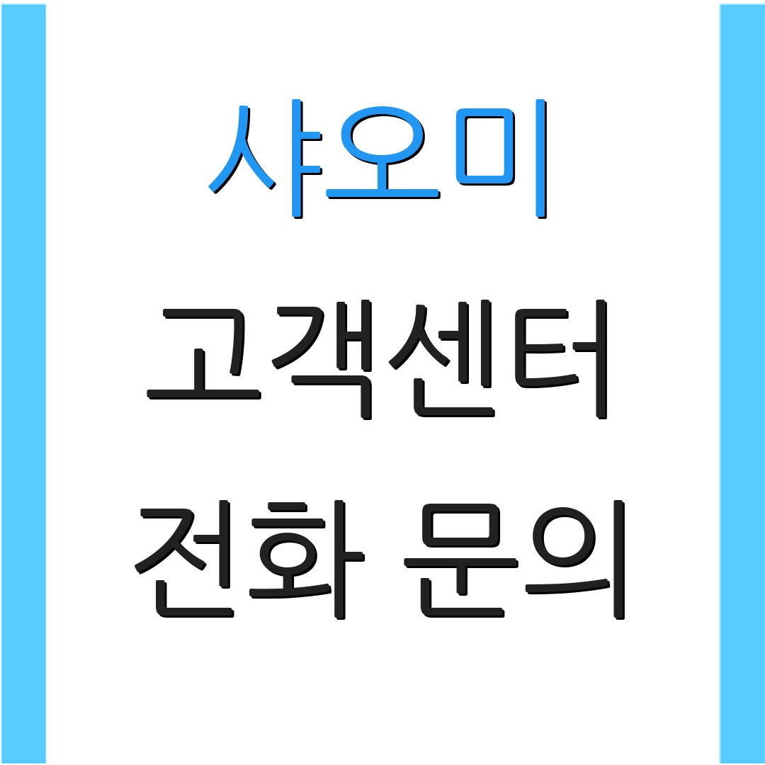 샤오미 고객센터 전화 문의 | 서비스 지원 | 기술 상담