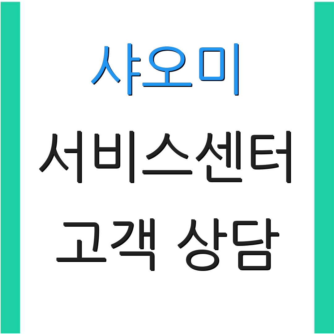 샤오미 서비스센터 고객 상담 | 지원 서비스 안내 | 고객 만족도 조사