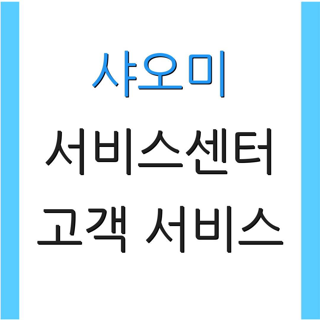 샤오미 서비스센터 고객 서비스 | AS 상담 방법 | 수리 진행 절차