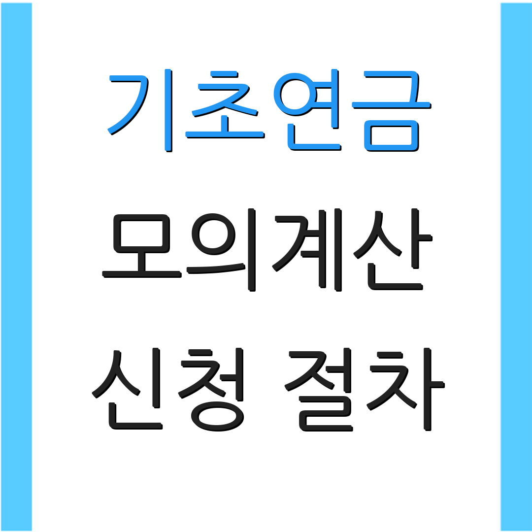 기초연금 모의계산 신청 절차 | 부부 수령 | 연금 지급 조건