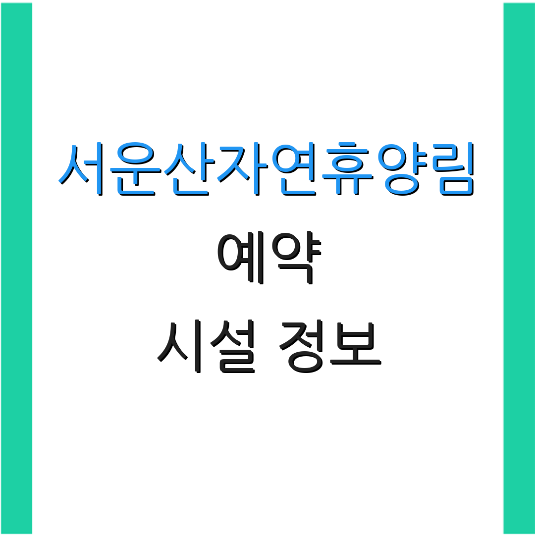 서운산자연휴양림 예약 시설 정보 | 캠핑 예약 | 카라반 이용 안내