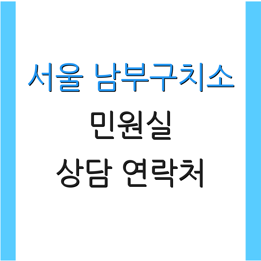 서울 남부구치소 민원실 상담 연락처 | 위치 안내서 | 추가 정보
