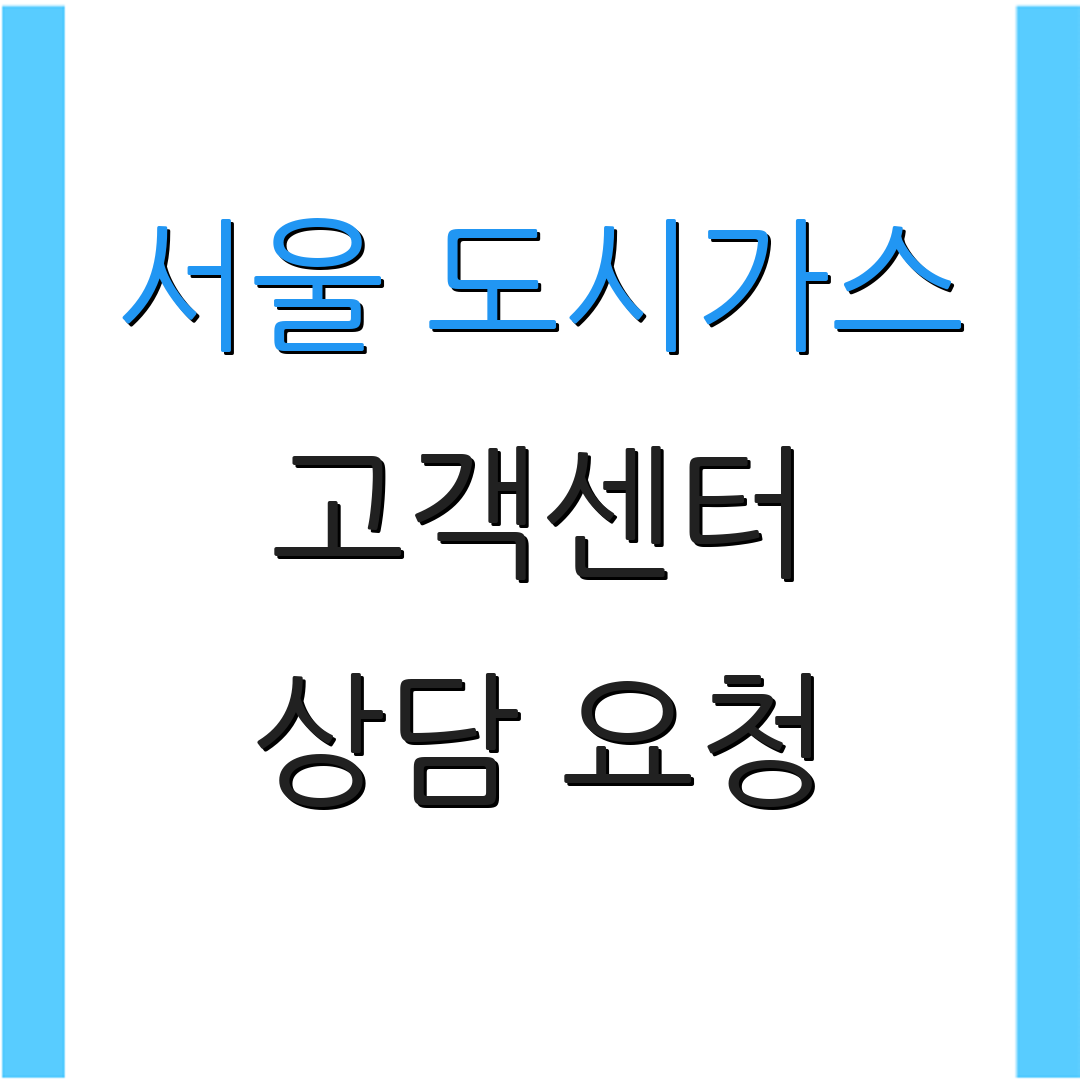 서울 도시가스 고객센터 상담 요청 | 이사 관련 정보 | 고객 서비스 안내