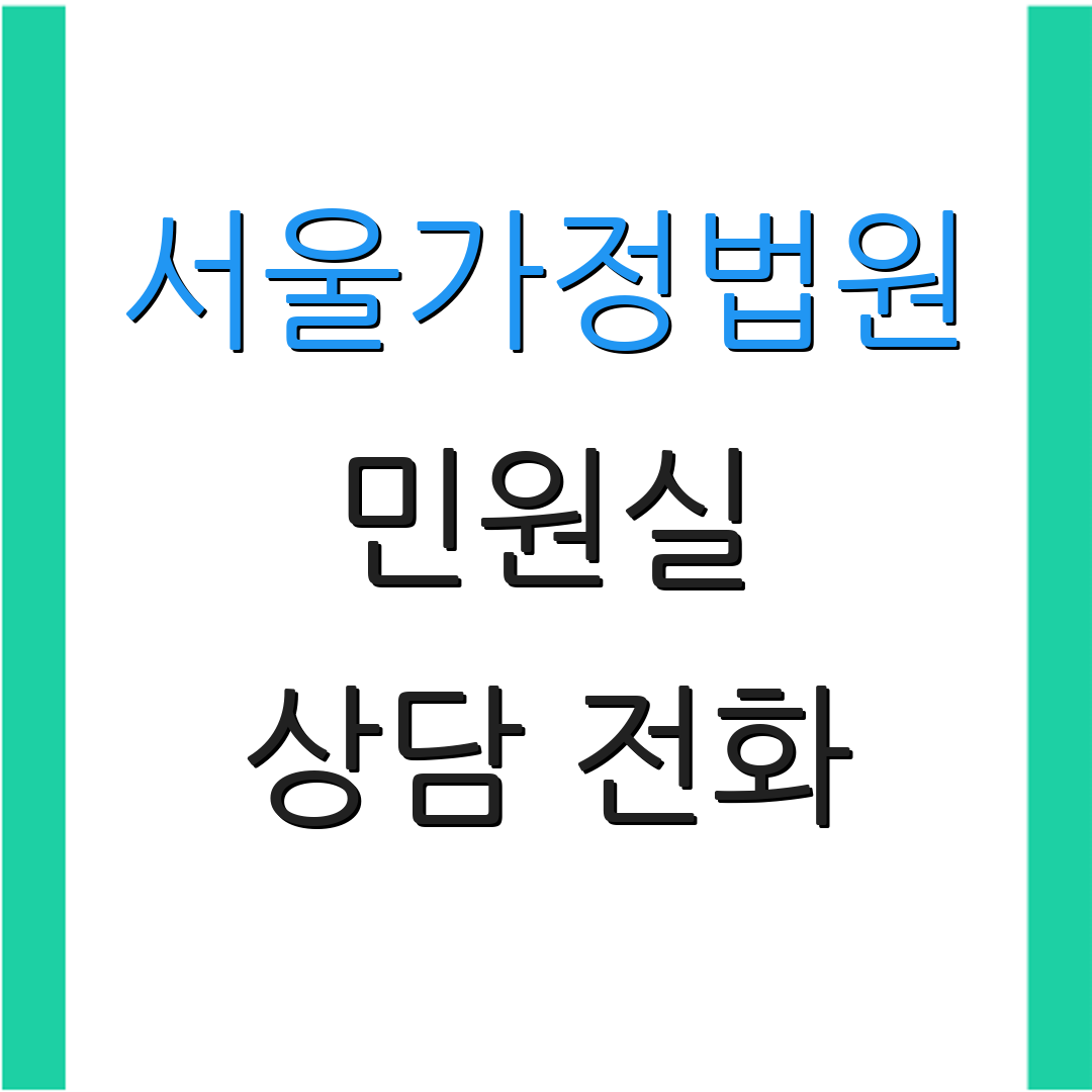 서울가정법원 민원실 상담 전화 | 위치 정보 | 유의 사항
