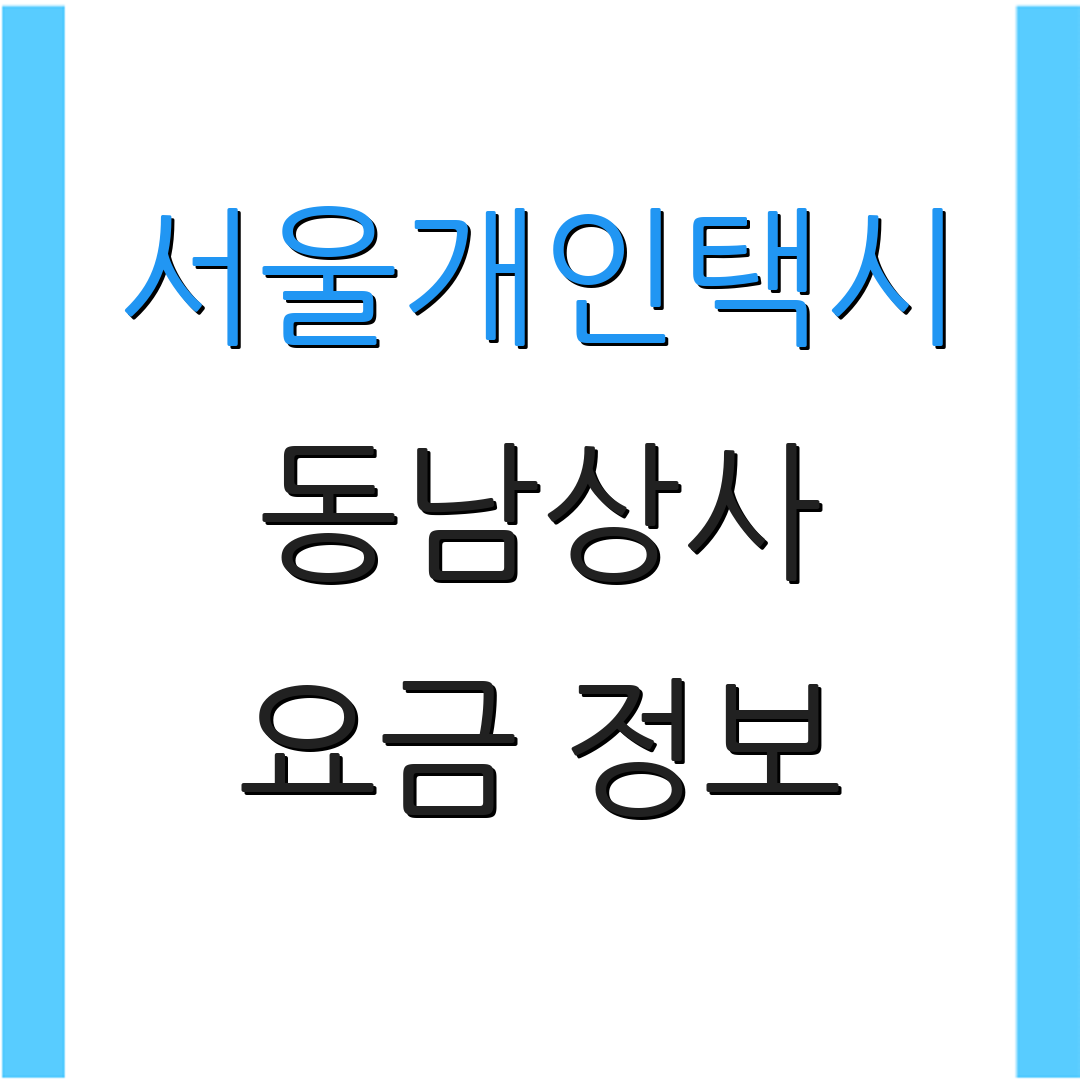 서울개인택시 동남상사 요금 정보 | 차량 안내 | 면허 가격 확인
