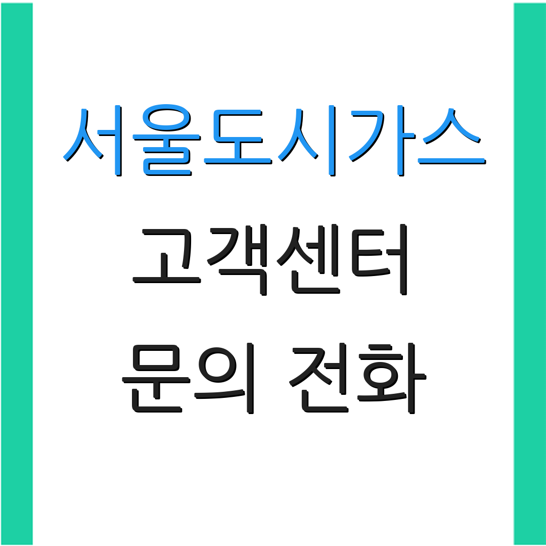 서울도시가스 고객센터 문의 전화 | 운영 시간 안내 | 고객 지원